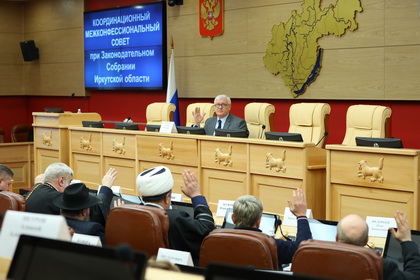 Первое в этом году заседание Межконфессионального совета прошло в Законодательном Собрании Иркутской области 